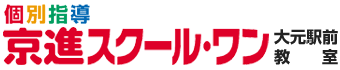 個別指導　京進スクール・ワン大元駅前教室
